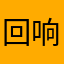 回响1