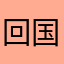回国了31646433