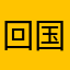 回国后不后悔姑姑更好