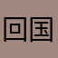 回国后江河湖海刚刚好