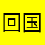 回国后jhh