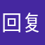 回复一下n