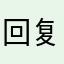 回复人员态度恶劣