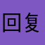 回复信息v