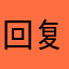 回复再回复