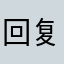 回复剧付出