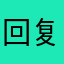 回复句翻译