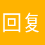回复呵呵好方法