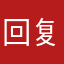 回复嘟嘟耶耶耶哈哈