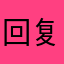 回复如何纷纷呼吁l发热呀，iw u g