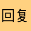 回复德川家康不错vxgkk