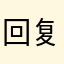 回复患得患失将心比心江山