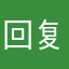 回复才能用吗