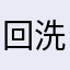 回复放假放假u 洗洁精