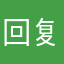 回复焦恩俊说