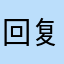 回复电话或