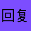 回复胡椒粉即可