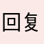 回复过得很好