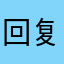 回复速度速度毒素翻江倒海的好