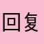 回复都会脱发v比较快