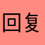 回复韩国妇女复活