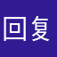 回复高房价疯狂感觉