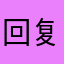 回复v饥渴难耐