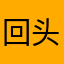 回头又何妨