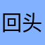 回头率先垂范