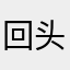 回头看见罪