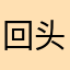 回头胡椒粉