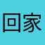 回家”南京麻将🀄️