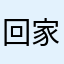 回家不是吧