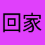 回家了撒娇