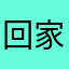 回家去吧孩子