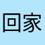 回家吃吧饭啊媳妇