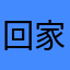 回家吧yuuhhjhh