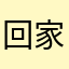 回家咯女童