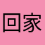 回家咯来咯了