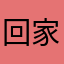 回家啊害死