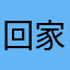 回家啊就像你坚额健舌等哈