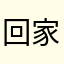 回家啊工行