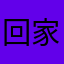 回家喂猪