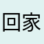 回家家家户户都喔好开心🥳