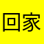 回家就会反复听
