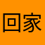 回家就叫我