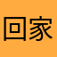 回家拿不拿