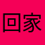 回家来了嘛