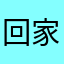 回家烧饭