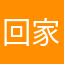 回家的就是说